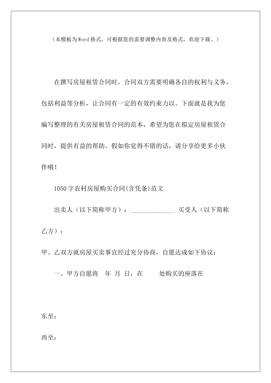 1050字农村房屋购买合同购买房屋合同合同_第2页