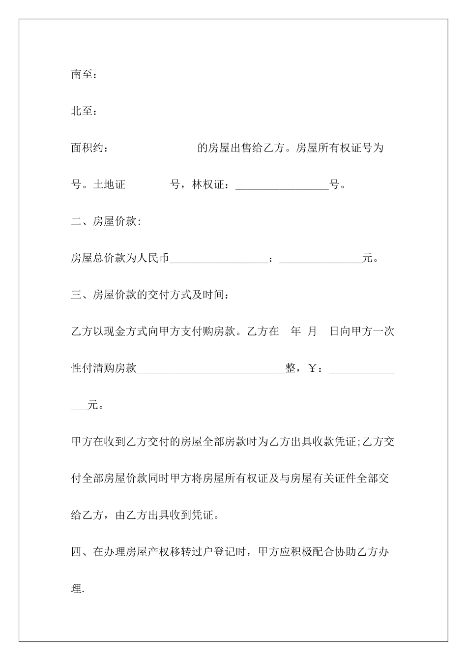 1050字农村房屋购买合同购买房屋合同合同_第3页