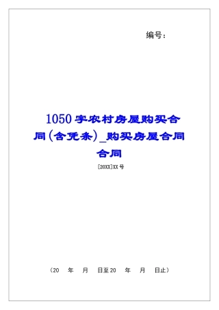 1050字农村房屋购买合同购买房屋合同合同