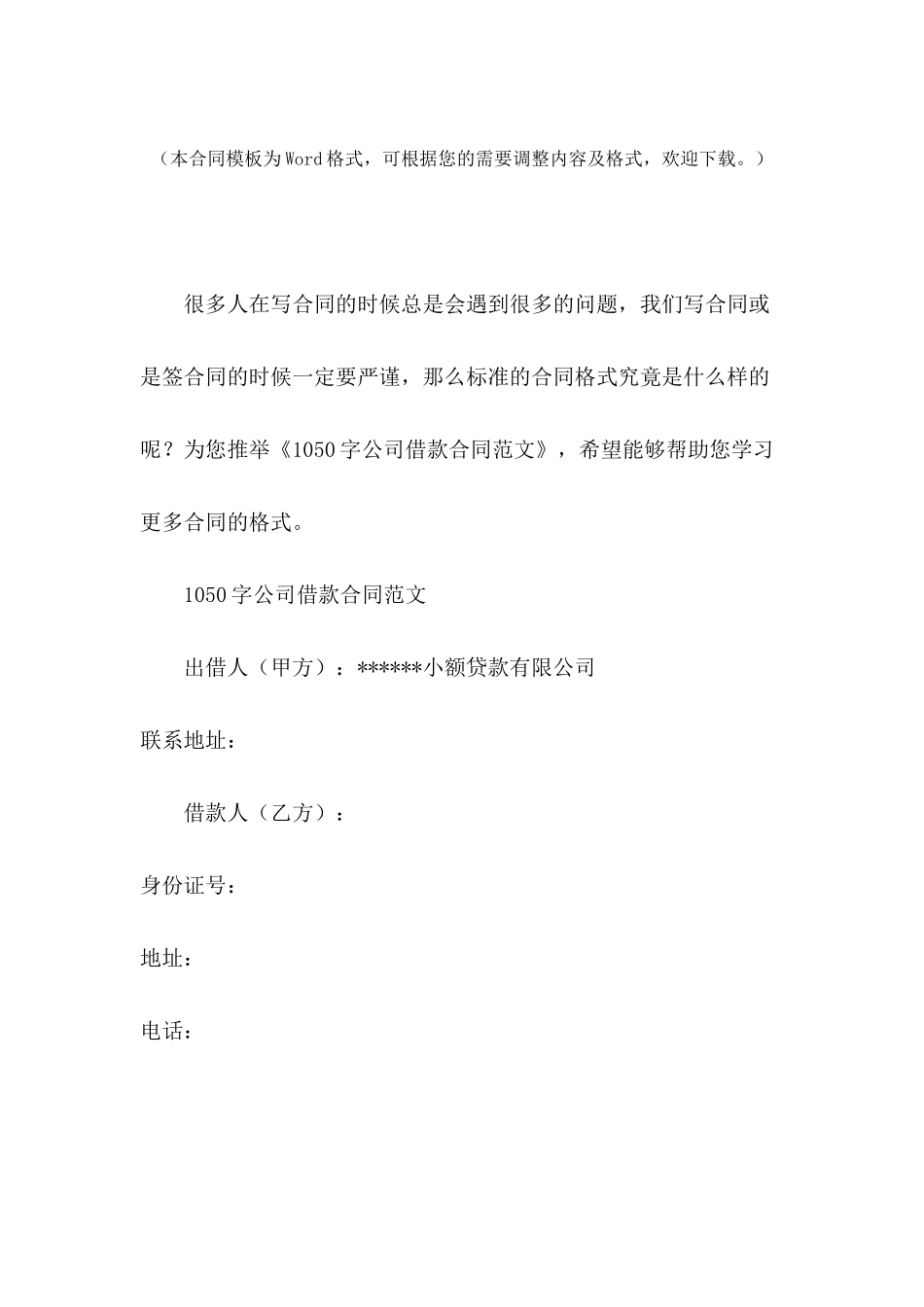 1050字公司借款合同范文_第2页