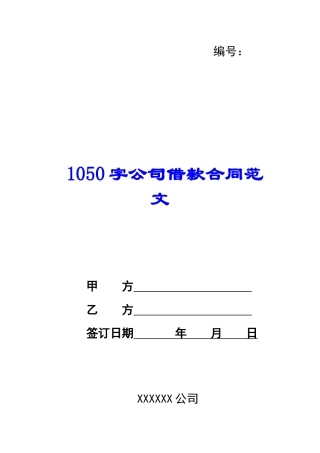 1050字公司借款合同范文