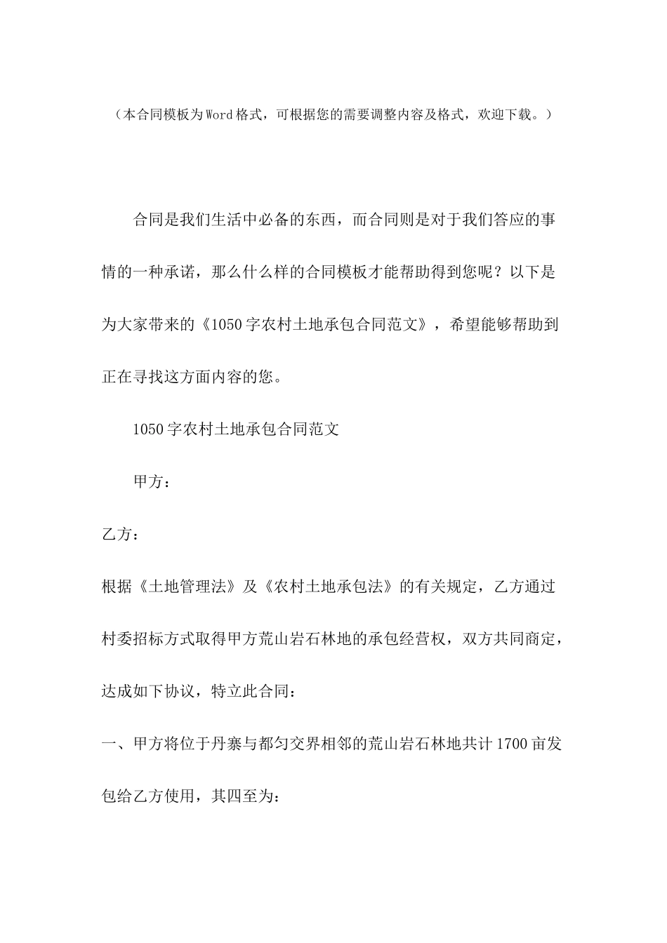 1050字农村土地承包合同范文_第2页