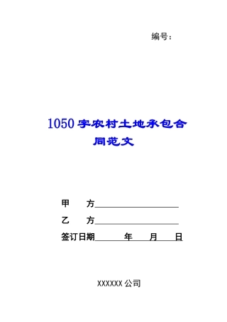 1050字农村土地承包合同范文