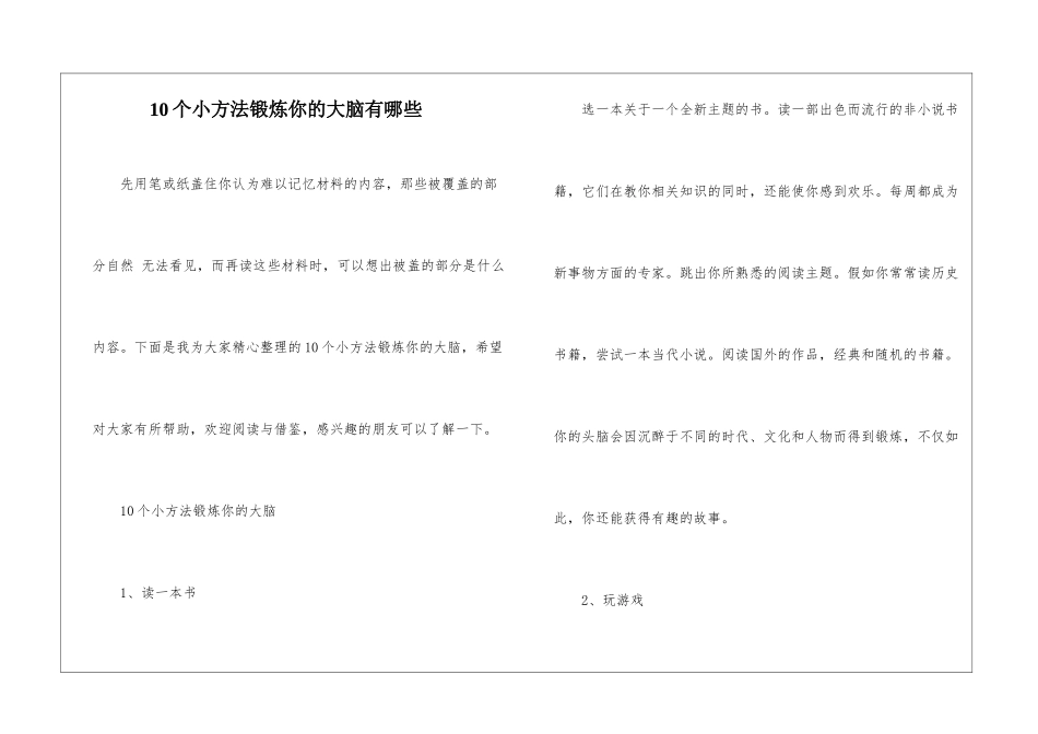 10个小方法锻炼你的大脑有哪些_第1页