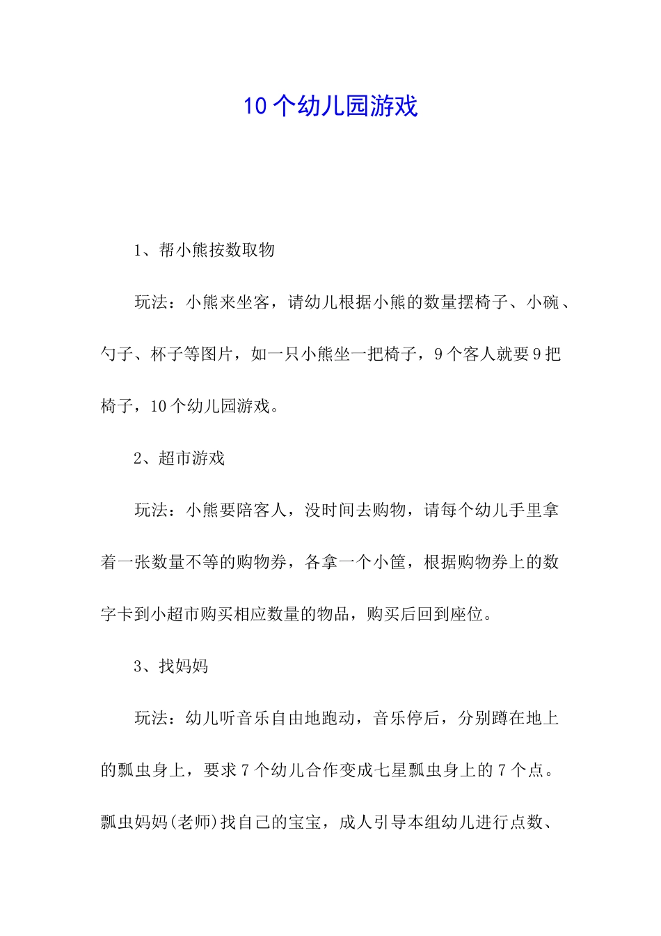 10个幼儿园游戏_第1页