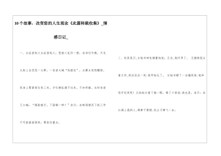 10个故事-改变您的人生观念《此篇转载收集》情感日记