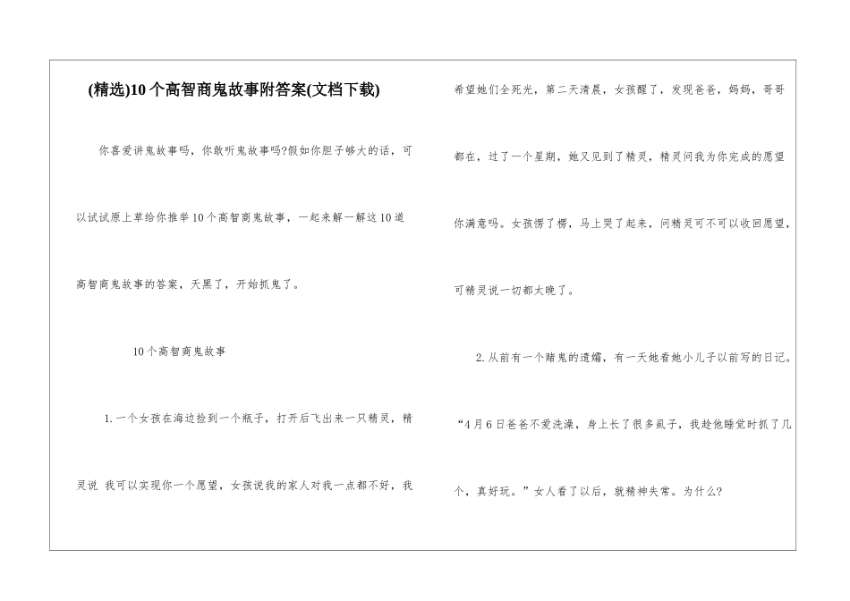 10个高智商鬼故事附答案_第1页