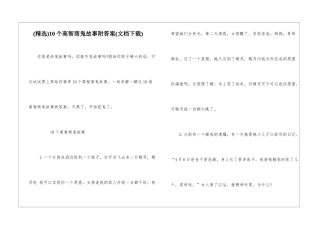 10个高智商鬼故事附答案