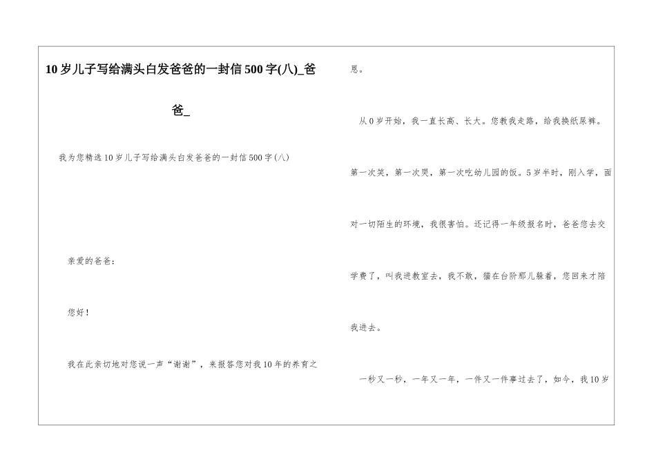 10岁儿子写给满头白发爸爸的一封信500字爸爸_第1页