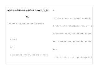 10岁儿子写给满头白发爸爸的一封信500字爸爸