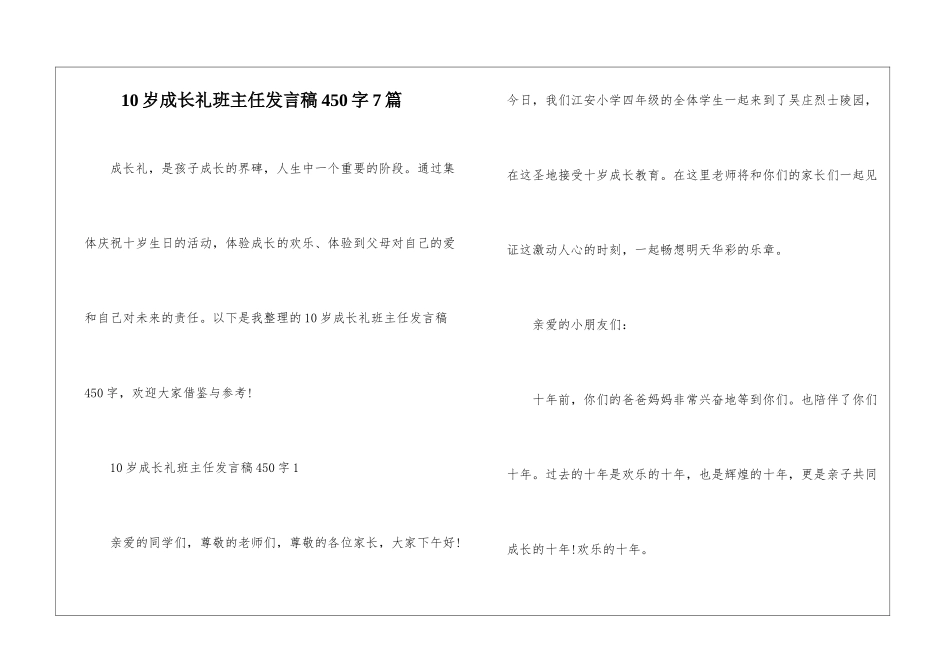 10岁成长礼班主任发言稿450字7篇_第1页