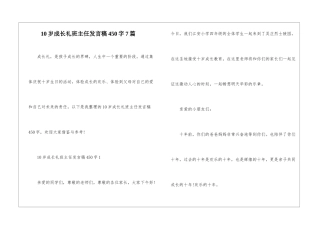 10岁成长礼班主任发言稿450字7篇