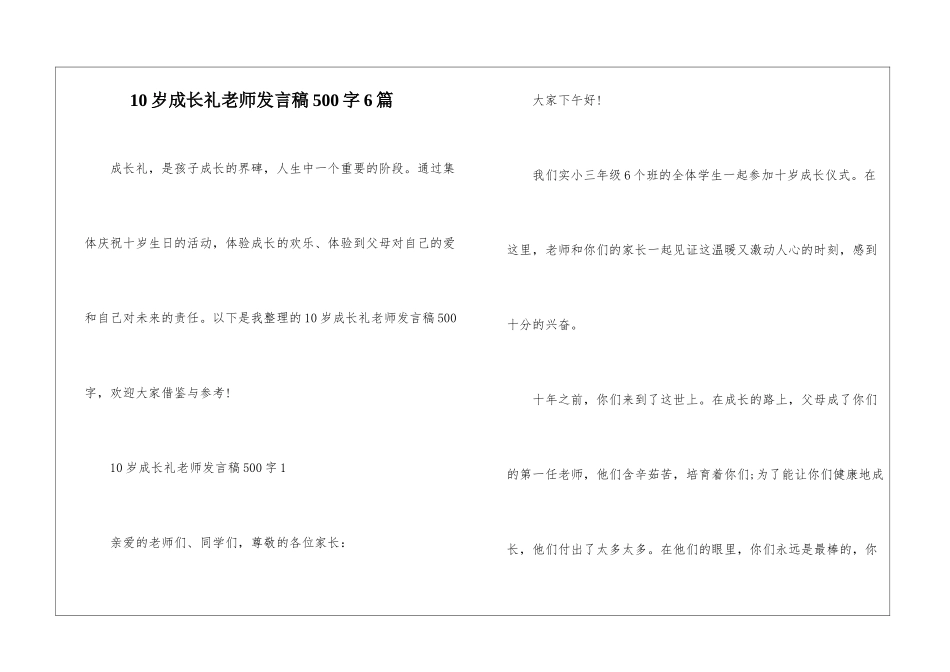 10岁成长礼老师发言稿500字6篇_第1页