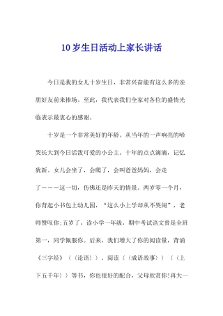 10岁生日活动上家长讲话