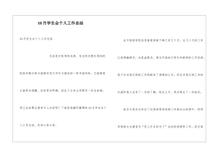 10月学生会个人工作总结