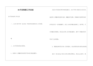 10月份检修工作总结