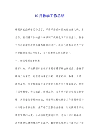 10月教学工作总结-
