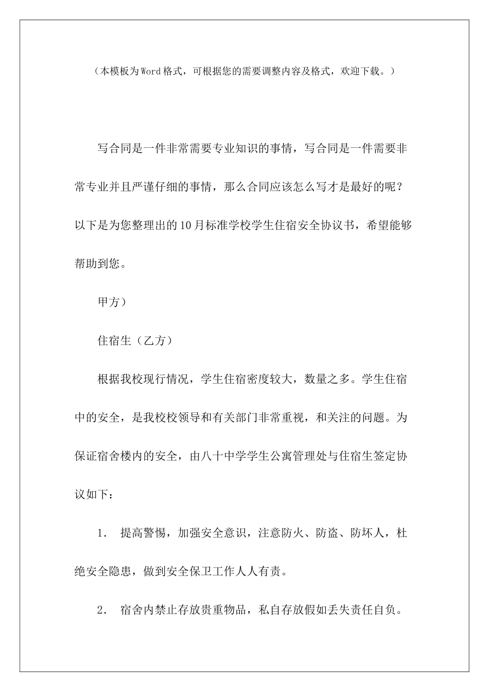 10月标准学校学生住宿安全协议书住宿安全协议书_第2页