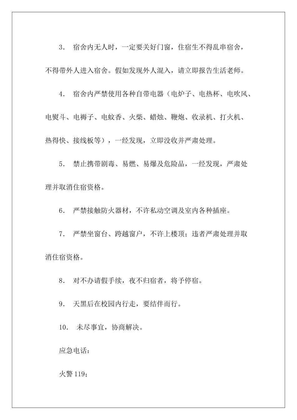 10月标准学校学生住宿安全协议书住宿安全协议书_第3页