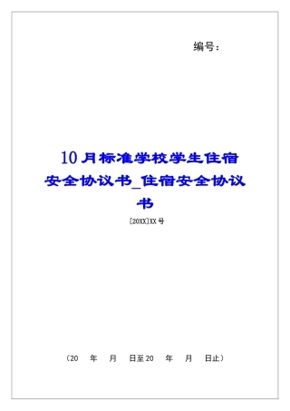 10月标准学校学生住宿安全协议书住宿安全协议书