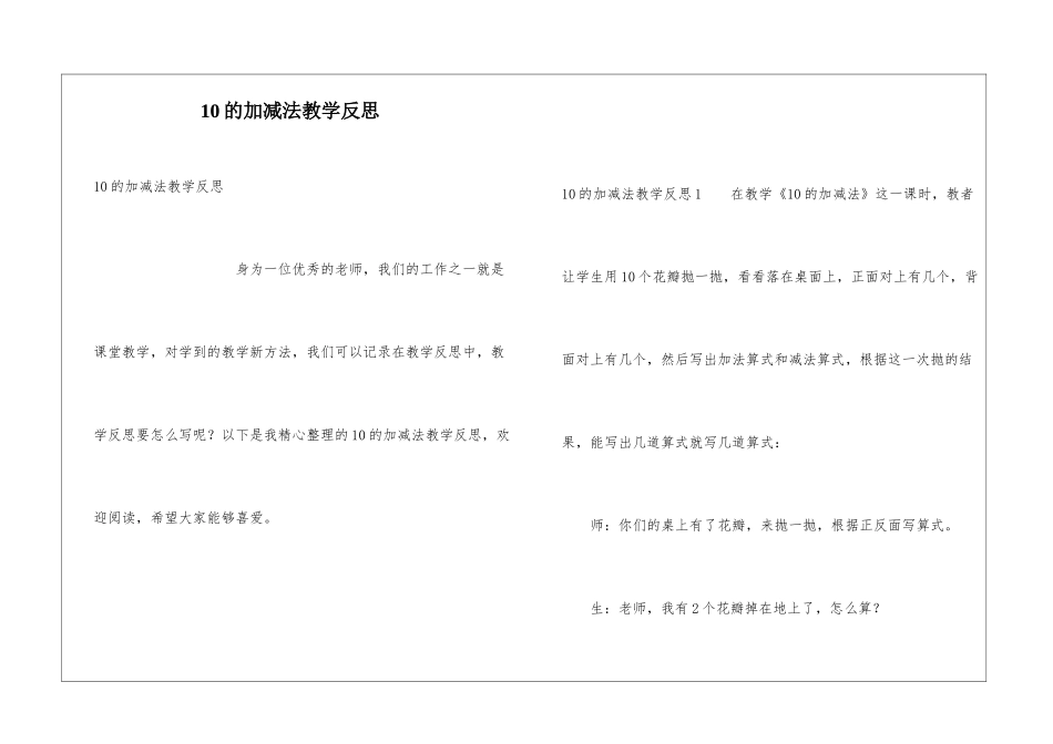 10的加减法教学反思_第1页