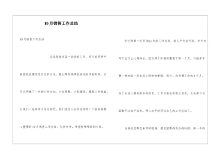 10月销售工作总结