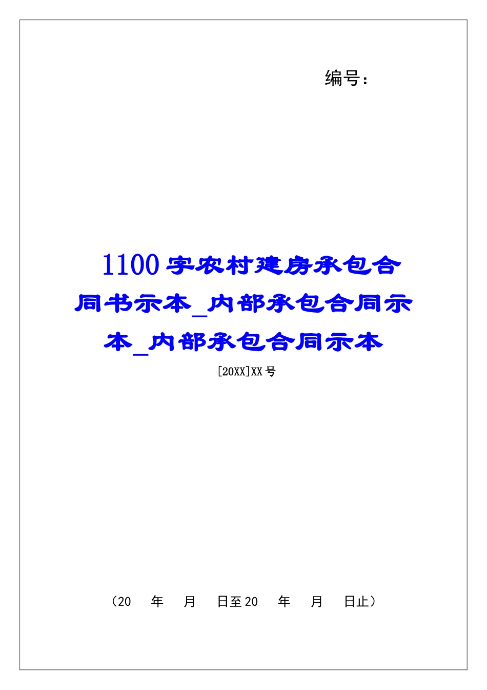 1100字农村建房承包合同书示本内部承包合同示本内部承包合同示本_第1页