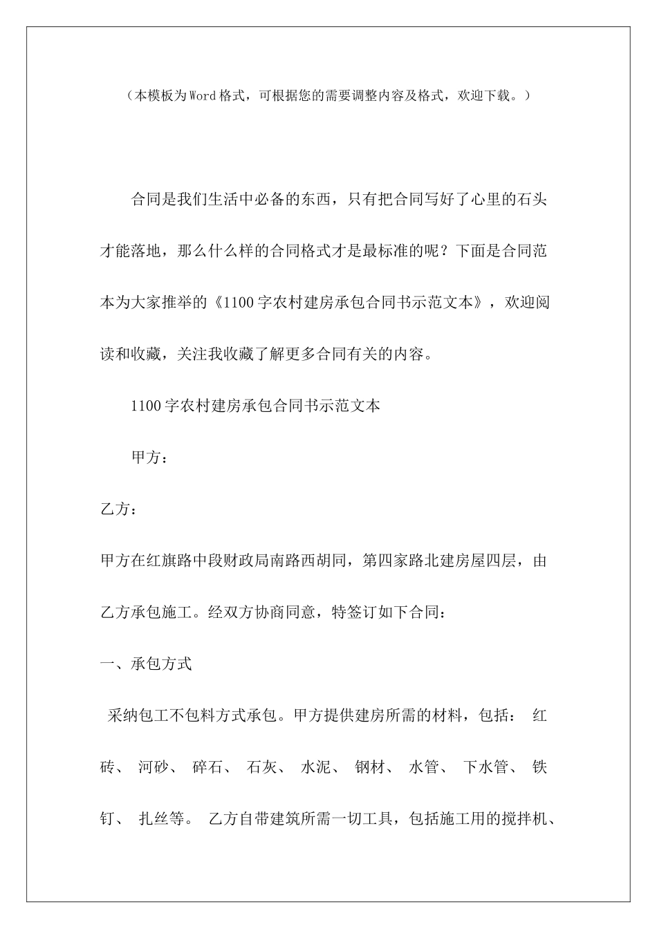 1100字农村建房承包合同书示本内部承包合同示本内部承包合同示本_第2页