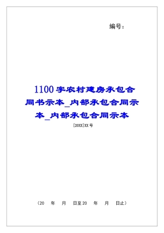 1100字农村建房承包合同书示本内部承包合同示本内部承包合同示本
