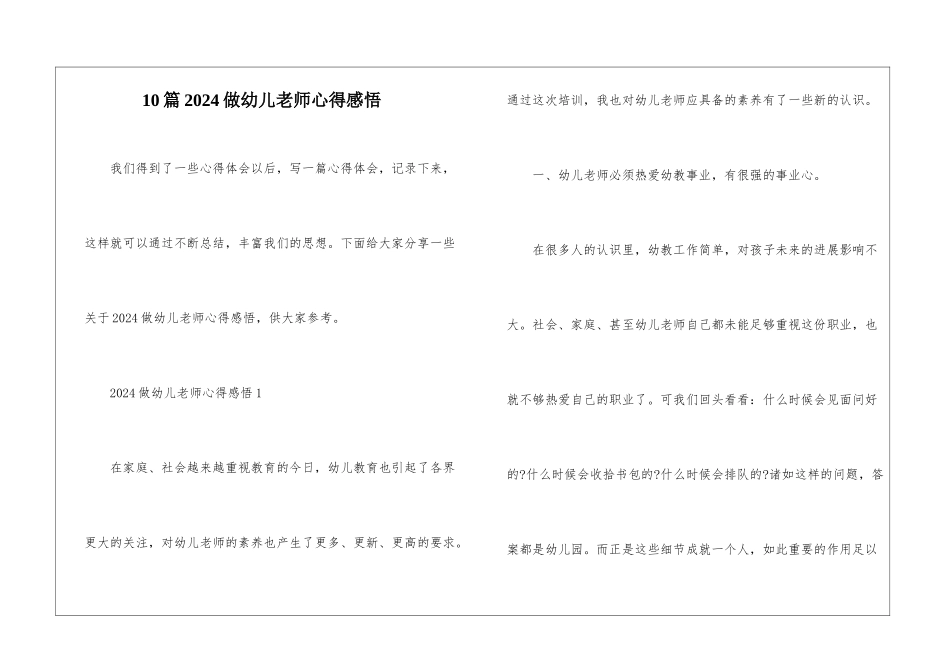 10篇2024做幼儿教师心得感悟_第1页