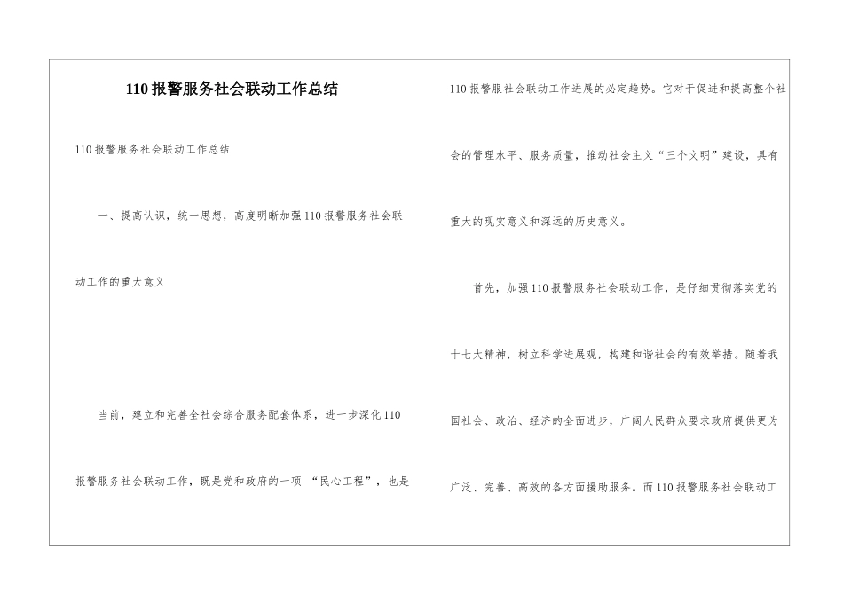 110报警服务社会联动工作总结_第1页