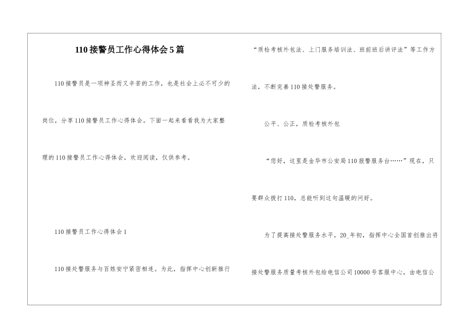 110接警员工作心得体会5篇_第1页