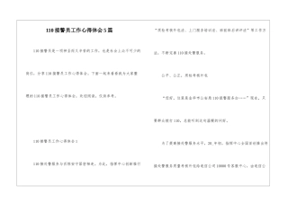 110接警员工作心得体会5篇