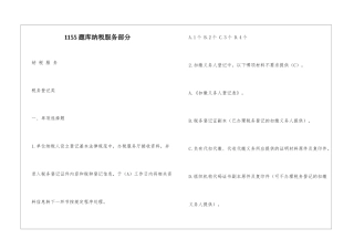 1155题库纳税服务部分