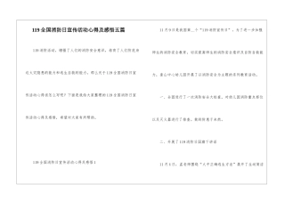 119全国消防日宣传活动心得及感悟五篇