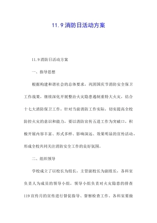 11.9消防日活动方案