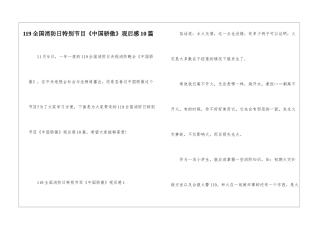 119全国消防日特别节目《中国骄傲》观后感10篇