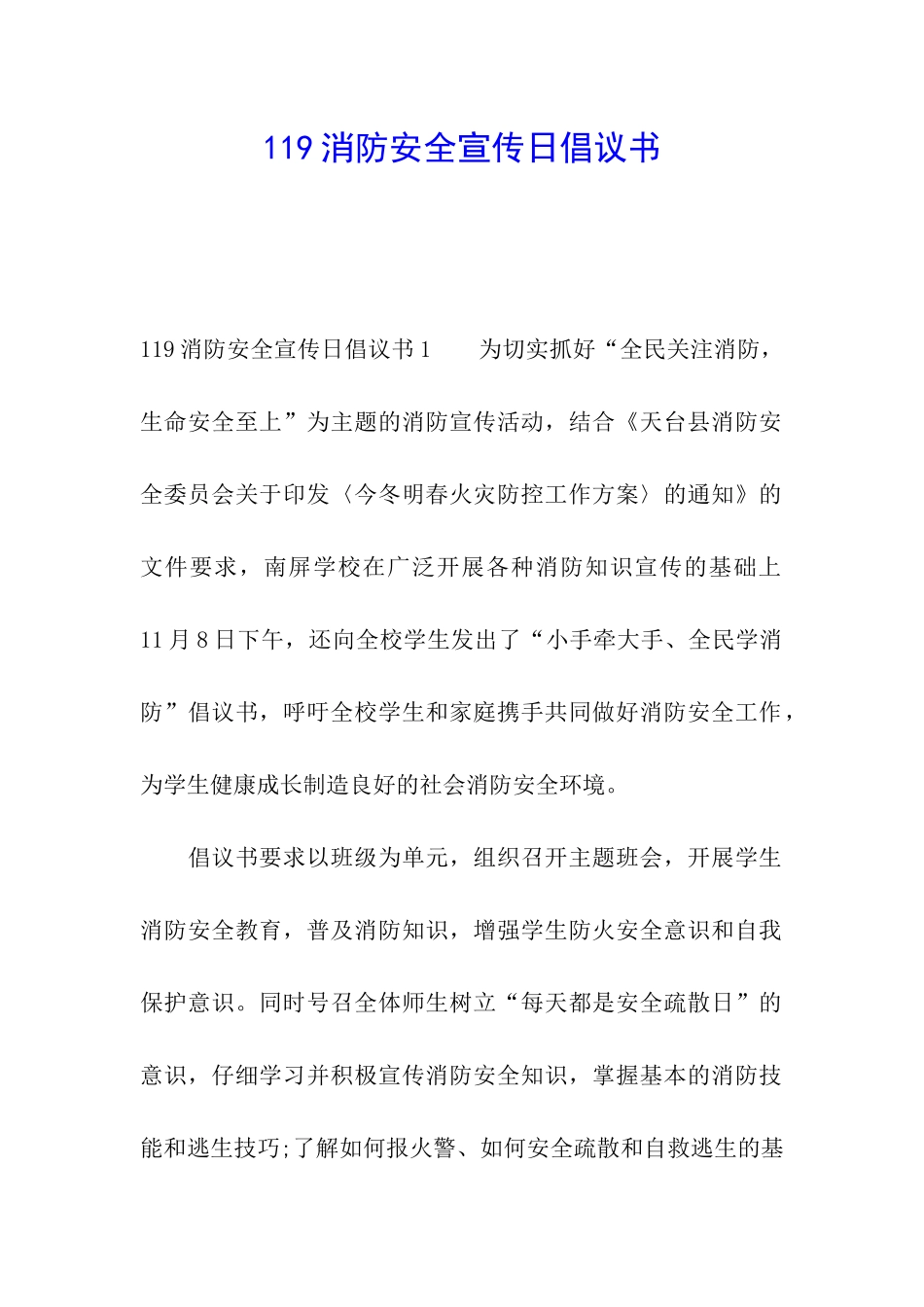 119消防安全宣传日倡议书_第1页
