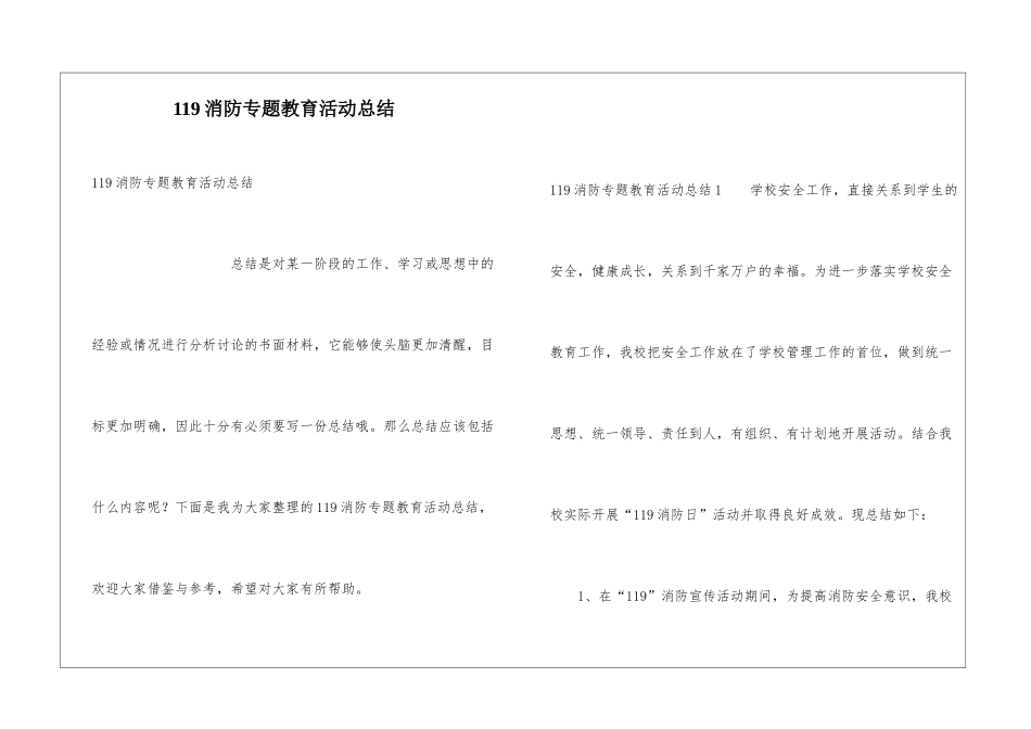 119消防专题教育活动总结_第1页