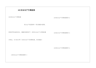 119安全生产月黑板报