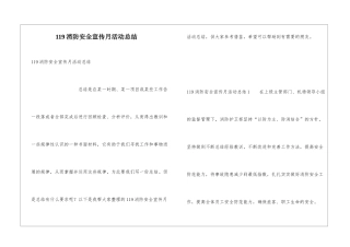 119消防安全宣传月活动总结