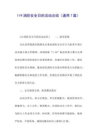 119消防安全日的活动总结