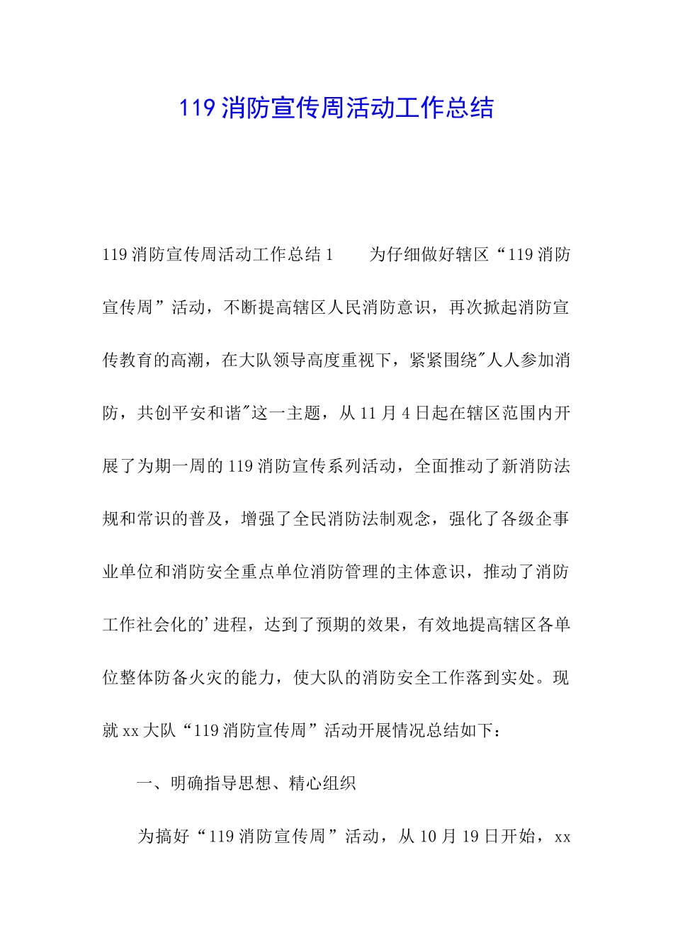 119消防宣传周活动工作总结_第1页