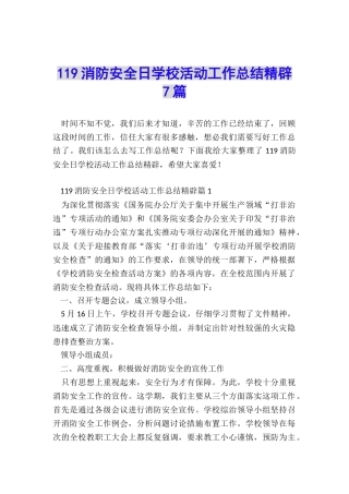 119消防安全日学校活动工作总结精辟7篇