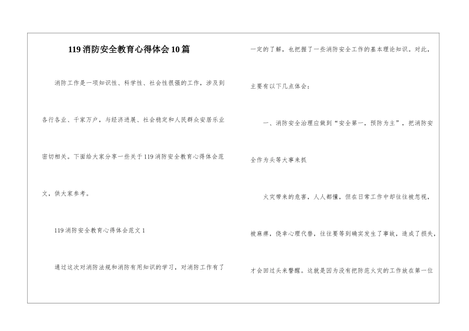 119消防安全教育心得体会10篇_第1页