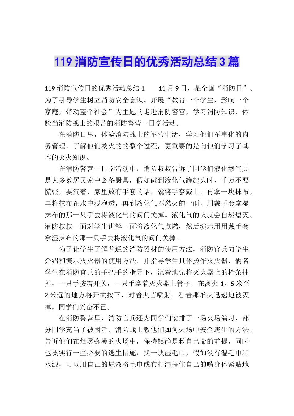 119消防宣传日的优秀活动总结3篇_第1页