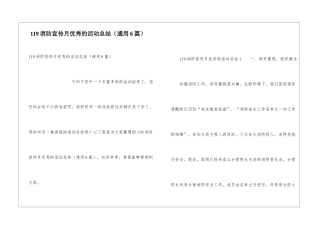 119消防宣传月优秀的活动总结