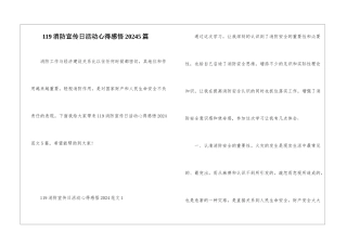 119消防宣传日活动心得感悟20245篇