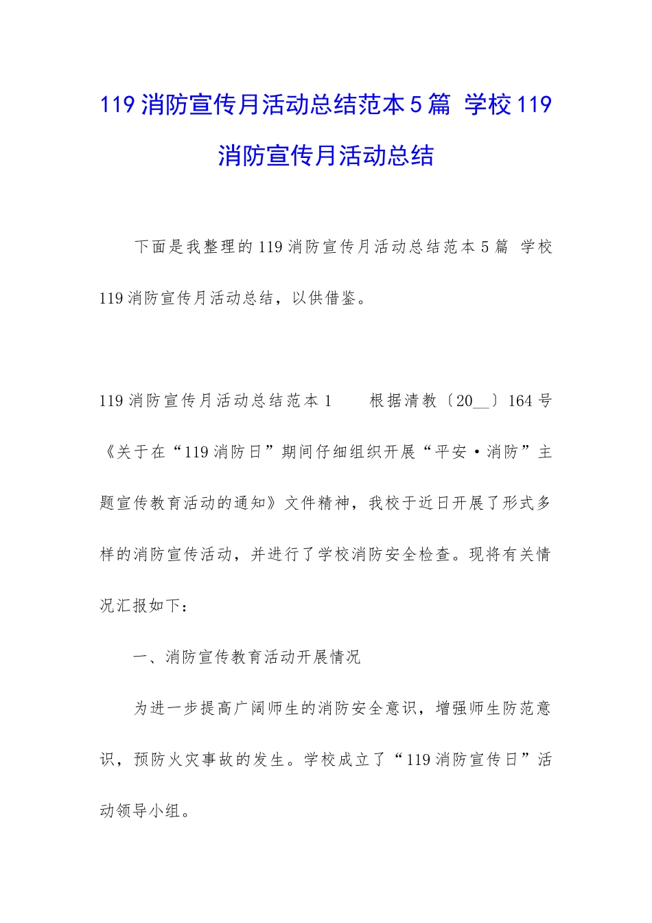 119消防宣传月活动总结范本5篇-学校119消防宣传月活动总结_第1页