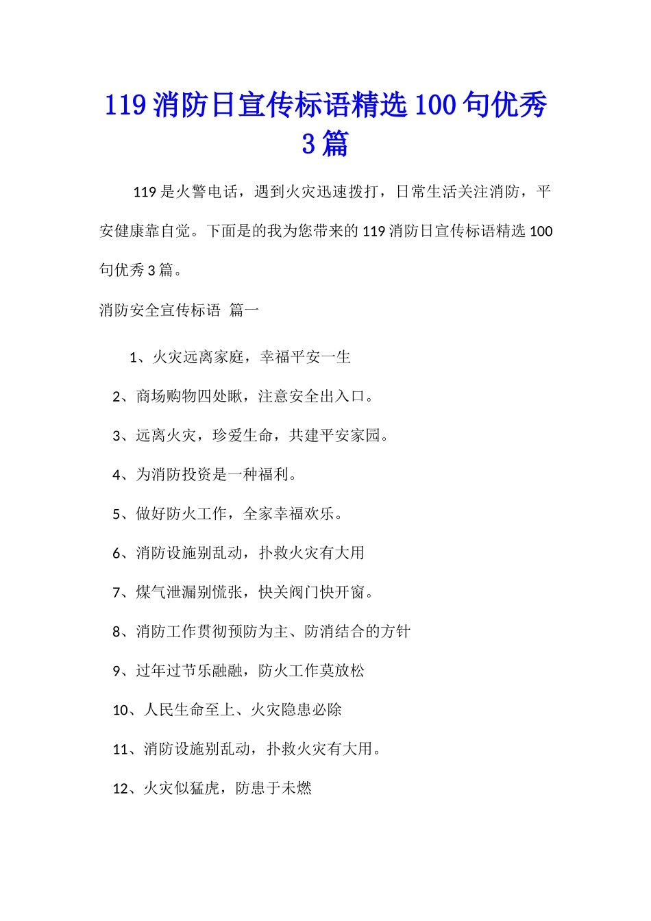 119消防日宣传标语精选100句优秀3篇_第1页